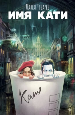 Имя Кати