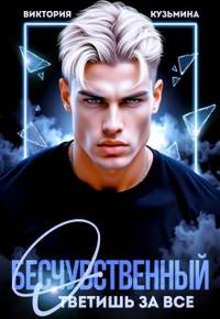 Бесчувственный. Ответишь за все [первая часть