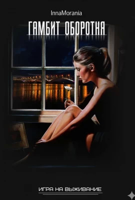 Гамбит оборотня. Книга первая