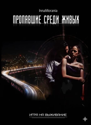 Гамбит оборотня. Книга вторая. Пропавшие среди живых