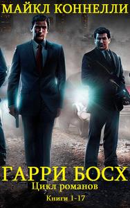 Коннелли Майкл. Гарри Босх. Цикл романов [Компиляция. Книги 1-17