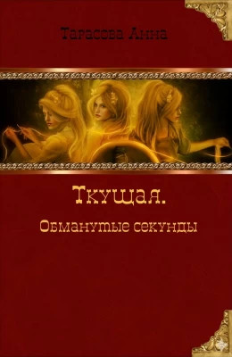 Обманутые секунды