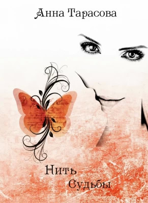 Нить судьбы