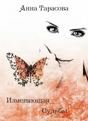 Изменяющая судьбы
