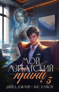 Мой азиатский принц 3 [фрагмент
