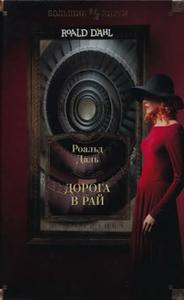 Дорога в рай: полное собрание рассказов