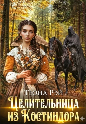 Целительница из Костиндора