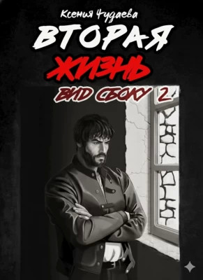 Вторая жизнь. Вид сбоку 2