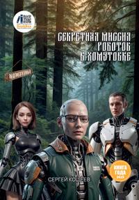 Секретная миссия роботов в Хомутовке