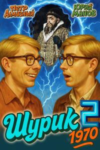 Шурик 1970. Книга 2