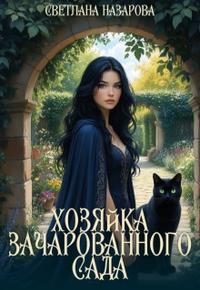 Хозяйка зачарованного сада