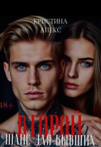 Второй шанс для бывших