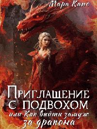 Приглашение с подвохом, или Как выйти замуж за дракона [актуальная редакция, с эпилогом