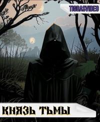 Князь тьмы (часть 1)