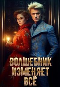 Волшебник изменяет всё