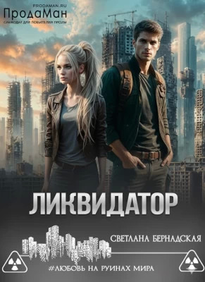 Ликвидатор