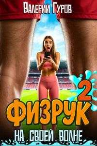 Физрук: на своей волне 2