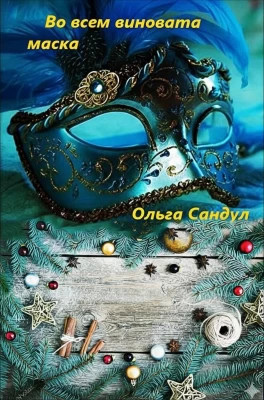 Во всем виновата маска