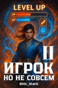 Игрок, но не совсем II