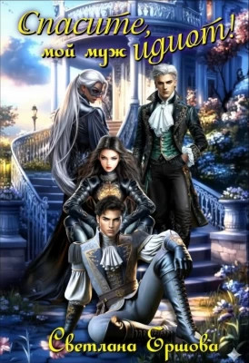 Спасите, мой муж идиот!