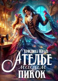 Ателье Мадам Пикок