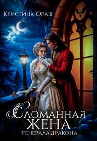 Сломанная жена генерала дракона [с визуалами, без эпилога