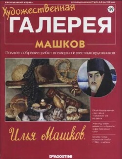 Художественная галерея 197. Машков