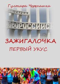 Зажигалочка. Первый укус