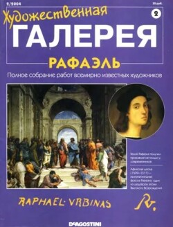 Художественная галерея 02. Рафаэль