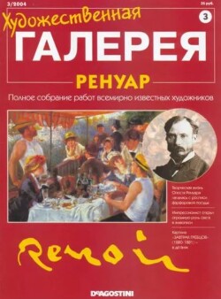 Художественная галерея 03. Ренуар