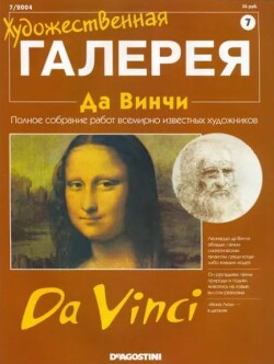 Художественная галерея 07. Да Винчи