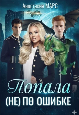 Попала (не) по ошибке