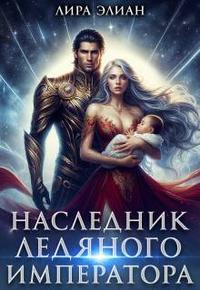 Наследник ледяного императора