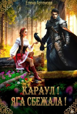 Караул! Яга сбежала!