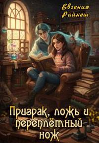 Призрак, ложь и переплетный нож