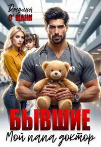Бывшие. Мой папа доктор