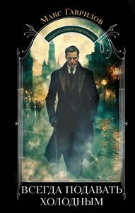 Всегда подавать холодным