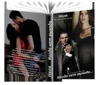 Когда нет выхода...