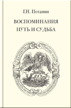 Воспоминания. Путь и судьба