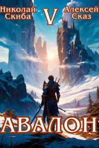 Авалон V. Внешний Мир