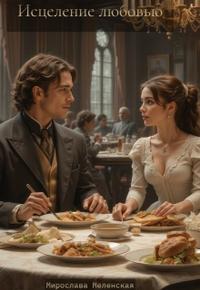 Исцеление любовью