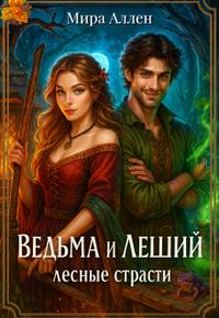 Ведьма и леший: лесные страсти