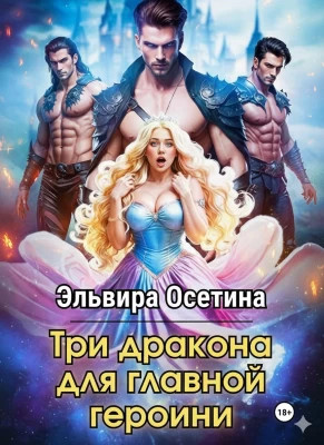 Три дракона для главной героини