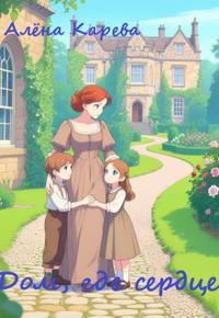 Дом, где сердце