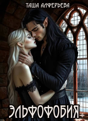 Эльфофобия