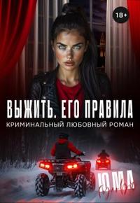 Выжить. Его правила [Первая книга