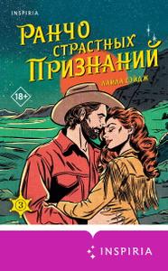 Ранчо страстных признаний