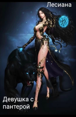 Девушка с пантерой