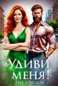 Удиви меня!