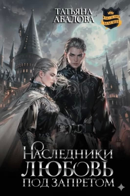 Наследники. Любовь под запретом